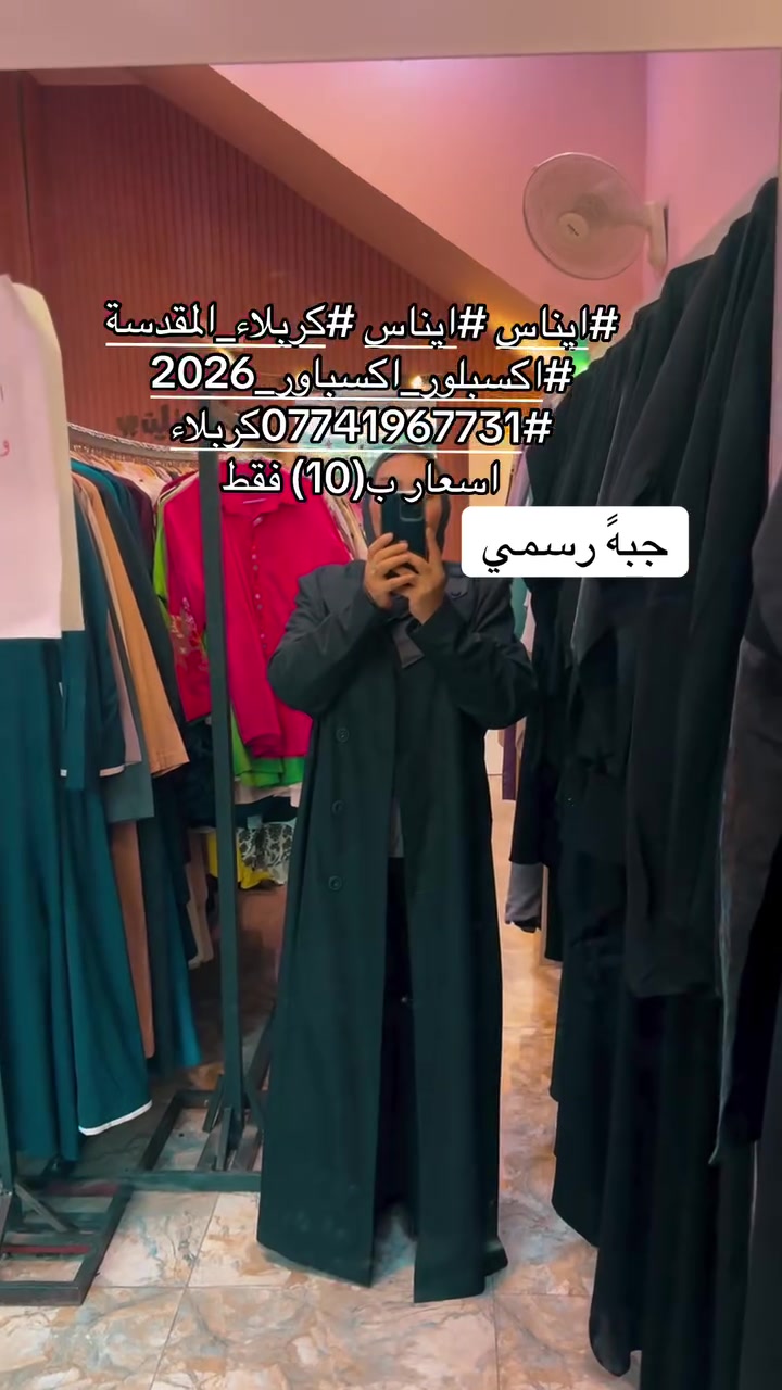 # بوتيك ايناس كربلاء
ركن لاسكان
***********

