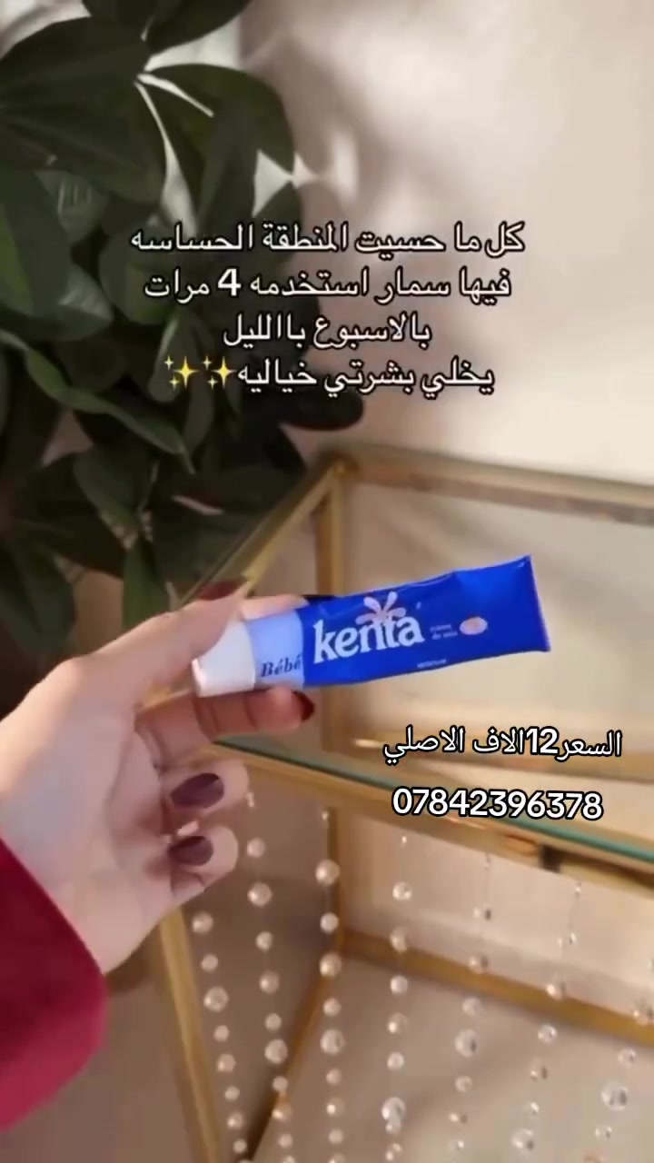 السعر 12 الاف الاصلي عصارة كينتا  لتفتيح
تخلصج من التصبغات والكلف تدريجياً وتخلي بشرتج أنعم وأنقى تساعد على توحيد لون البشرة وتعطي إشراقة طبيعية من أول استخدام خفيفة على الجلد ومناسبة للاستخدام اليومي
🔹 نتيجة مع الاستمرار
🔹 مظهر صافي ونضر
🔹 تقليل آثار الحبوب والبقع

للحجز والاستفسار راسلونا على صفحه 
سعر  التوصيل 5الاف لكافة محافضات العراق
او  رقم الحجز واتساب ***********
حسابي الانستا ملابس👇🏻
 #norhan_fashion3
حسابي الانستا كوزمتك👇🏻
#noor_beautyy3

@للجميع
#للجميع

نص مكتوب في الصور:
- كريم كيتا المغربي هيرطب جسمك و يفتح المناطق الغامقه آمن تماما حتي ع المناطق الحساسه
- Bebe kenta
- كريم كينتا للعناية بالبشرة يُستخدم للمساعدة في تفتيح البشرة وتحسين مظهر المناطق الأكثر اسمرارا، مع ترطيب الجلد ومنحه نعومة ولمسة صحية. يمكن استخدامه مع زيت الورد لزيادة الترطيب والنعومة، والمساعدة في توحيد مظهر لون البشرة مع الاستخدام المنتظم. طريقة الاستخدام: توضع طبقة خفيفة على بشرة نظيفة وجافة، ويفضل استخدامه يوميًّا على المناطق المراد تفتيحها. تفتيح وترطيب مناسب للمناطق الداكنة يساعد على نعومة البشرة يمكن استخدامه مع زيت الورد