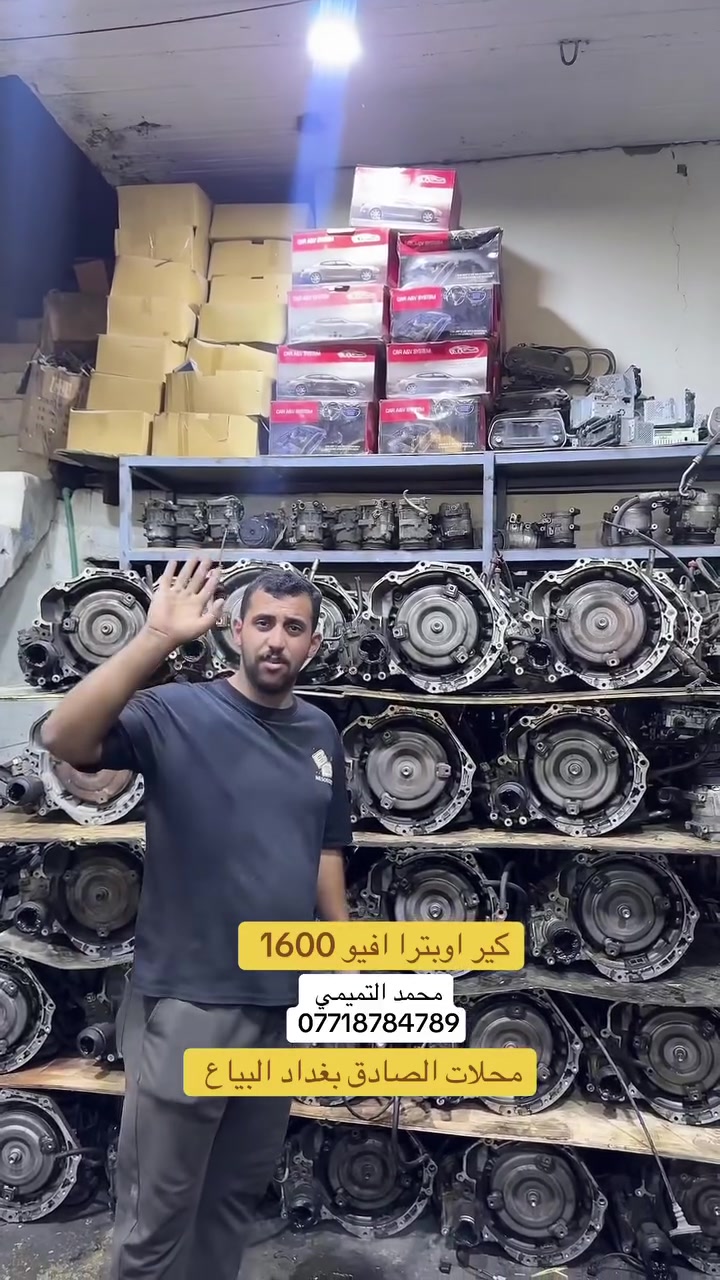 يا الله عرض لمدت اسبوع. كير اوبترا افيو مسكر  فقط 250 الف ضمان اسبوع عنوانه بغداد
البياع محلات الصادق   شارع الثالث 

محمد التميمي 

***********
