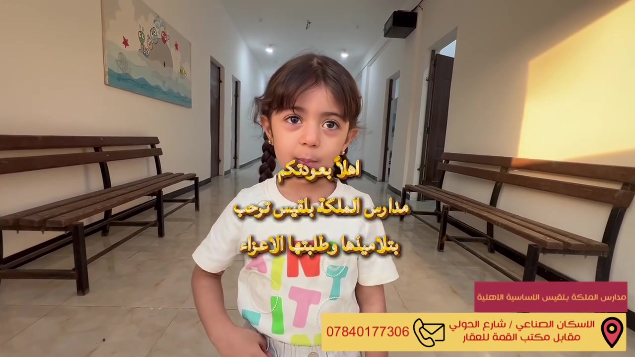ننتظركم بشوقٍ كبير، لنبدأ معًا عامًا دراسيًا جديدًا مليئًا بالنجاح، والطموح، والإنجاز 🌟

أهلًا وسهلًا بتلاميذنا الأعزاء… بعودتكم تكتمل فرحتنا 🤍🎓

مدارس الملكة بلقيس الأساسية الأهلية النموذجية.
