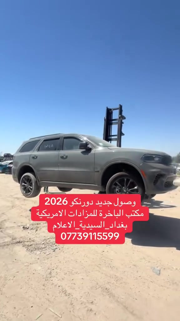 �✨ وصول جديد دودج دورنكو 2026 ✨🚘

🔥 موديل 2026 وصل حديثاً 🔥

📍 مكتب الباخرة للمزادات الأمريكية
📍 بغداد – السيدية – الإعلام
📞 للتواصل: ***********

#دودج #دورانجو #دودج_دورانجو #دورانجو2026 #دودج2026 #سيارات #سيارات_امريكية #سيارات_امريكا #مزادات_امريكية #مزاد_امريكي #مزادات_السيارات #سيارات_وارد_امريكا #وارد_امريكا #وارد_امريكي #سيارات_وارد #سيارات_بغداد #سيارات_العراق #سيارات_للعراق #سيارات_حديثة #سيارات_فخمة #سيارات_دفع_رباعي #SUV #Dodge #DodgeDurango #Durango #Durango2026 #Dodge2026 #AmericanCars #USACars #CarAuction #Copart #IAAI #سيارات_مزاد #مزاد_سيارات #شراء_سيارات #استيراد_سيارات #استيراد_من_امريكا #شحن_سيارات #شحن_من_امريكا #مكتب_الباخرة #الباخرة #مكتب_الباخرة_للمزادات #السيدية #الاعلام #بغداد #العراق #سيارات_دولية #سيارات_2026 #وصول_جديد #شراء_جديد #سيارات_د
