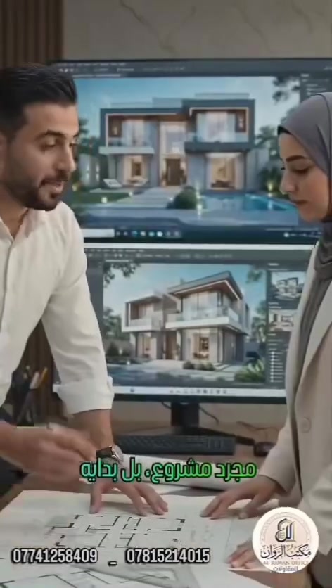في مكتب الروان ، نؤمن بأن كل مشروع هو فرصة لأبتكار شيء استثنائي. ولهذا السبب ، يضم مكتبنا نخبة من الكوادر الهندسية والفنية المتخصصة التي تعمل بشغف لضمان اعلى معايير الجودة في كل تفاصيل مشروعك . 
من التصميم الى التنفيذ نضمن لك :
✔️ كفاءة تنفيذ عاليه : لترجمة رؤيتك بدقه واحترافيه . 
✔️ جمالية تصميمية متميزه : لخلق مساحات تعكس ذوقك واحتياجاتك . 
لا ترضى بأقل من التميز دع مكتب الروان يكون شريكك في بناء مستقبلك .
تواصلوا معنا الان على الرقم : ***********
زورونا في مكتبنا : ديالى الخالص مقابل جامع الخالص الكبير.

نص مكتوب في الصور:
- مكتب الروان للمقاولات العنوان ديالي الخالص مقابيل جامع الخالص الكبير عمارة حجي موفق الهاتف *********** بداية تنفيذ الموقع من / / ٢٠٢٦ الي / / ٢٠٢٦ المدة ( ) اشهر
- 1 of 2
- ال_ر_و_ا_ن
- مكتب الروان
- للمقاولات
- عرض بناء سعر المتر 400 ألف دينار
- تحيه طيبه ....
- يسر مكتبنا تقديم تندر العمل الخاص بجنابكم الموقر وهو كالآتي:
- 1. تنظيف الارض بصورة جيدة وحفرها 40 سم.
- 2. فرش طبقة من الجلمود والسبيس ويحدل بصورة جيدة.
- 3. رش مادة الكلورين المضادة للأرضة والحشرات مع عمل منظومة ارضه.
- 4. فرش نايلون زراعي سميك بعد الحدل مع صب بلاندنك (صبہ نضافه).
- 5. عمل منظومة مجاري متكاملة حسب المخطط بأنابيب (4انج) امل الشريف المسلح.
- 6. تسليح الأساس (الرفت) بارتفاع (40 سم) شيش طبقتين مع إضافة جسور محيطية الحديد عراقي بأقطار 12_16ملھ
- 7. صب الأساس (الرفت) بارتفاع 40 سم وحسب عدد الطوابق.
- 8. البناء وتقطيع البيت بواسطة الطابوق الجمهوري حسب المخطط.
- 9. صب السقف بارتفاع (20 سنتيمتر) مع اضافة رباط على الجدران (10 سم).
- 10. تقطيع الطابق الثاني بالطابوق الجمهوري (9 انج).
- 11. صب الطابق الثاني بنفس مواصفات الطابق الأرضي مع التقطيع حسب المخطط.
- 12. ارتفاع الطابق الأرضي (3.3 متر) صافي والطابق الثاني (3.2 متر) صافي.
- 13. تأسيس الصحيات للماء بوري P.P.R بلاستك تركي (كوي) للحمامات والمطبخ ثلاث خطوط.
- 14. تأسيس الكهربائيات بوري للسقف والجدران نوع فنار سعودي او عقبة أردني.
- 15. تغليف الجدران الداخلية بياض مساطر (جص+ بورك).
- 16. الابواب الداخلية تركي (200 ألف) لكل باب.
- 17. الشبابيك المنيوم (75 ألف) للمتر.
- 18. ابواب الحمامات المنيوم او في بي سي.
- 19. تغليف جدران الحمامات والمطبخ بورسلين الهندى سعر (12 ألف) 60* 120.
- 20. تغليف الارضية بورسلين لكل الطوابق (12 ألف) للبورسلين 60*60.
- 21. تغليف الواجهة (مرمر او تطعيم بالفوم والسيراميك) بالكامل.
- 22. سيت الصحيات للحمامات تركي (100 ألف) لكل قطعة.
- 23. محجرات الدرج المنيوم تركي سعر (50 ألف) للمتر.
- 24. بايات الدرج مرمر (3 سم) حسب اختيار الزبون.
- 25. تغليف السطح اشتايكر (زفت + نايلون + فلين عازل (5سم) + رمل/ زميج).
- 26. وضع سخان مع مفرغة هواء او صاروخية وخزان ماء سعة (1000 لتر).
- 27. عمل ازارة للجدران (سيراميك) للطابقين وارتفاع (10سم).
- 28. الباب الخارجي الحديد (900 ألف).
- 29. الباب القآصة تركي بسعر 750 ألف.
- 30. تغليف الكراج ارضيات خاصة للكراجات مرمر او بورسلين.
- ديالى _ الخالص
- ***********