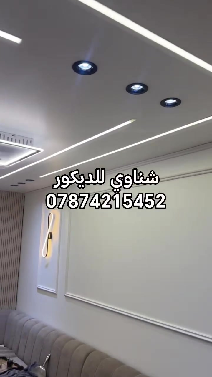 جبس بورد كرسته وعمل بي 25 الف المتر بالتصليح والصبغ مع فتحات ليد البروفيال والاسبتلايت مود جبس سعودي وتركي حديد 5/0 بديل شبيورد بديل خشب  متخصصين في جميع انواع الديكوراات لتواصل اتصال ووتساب ***********
