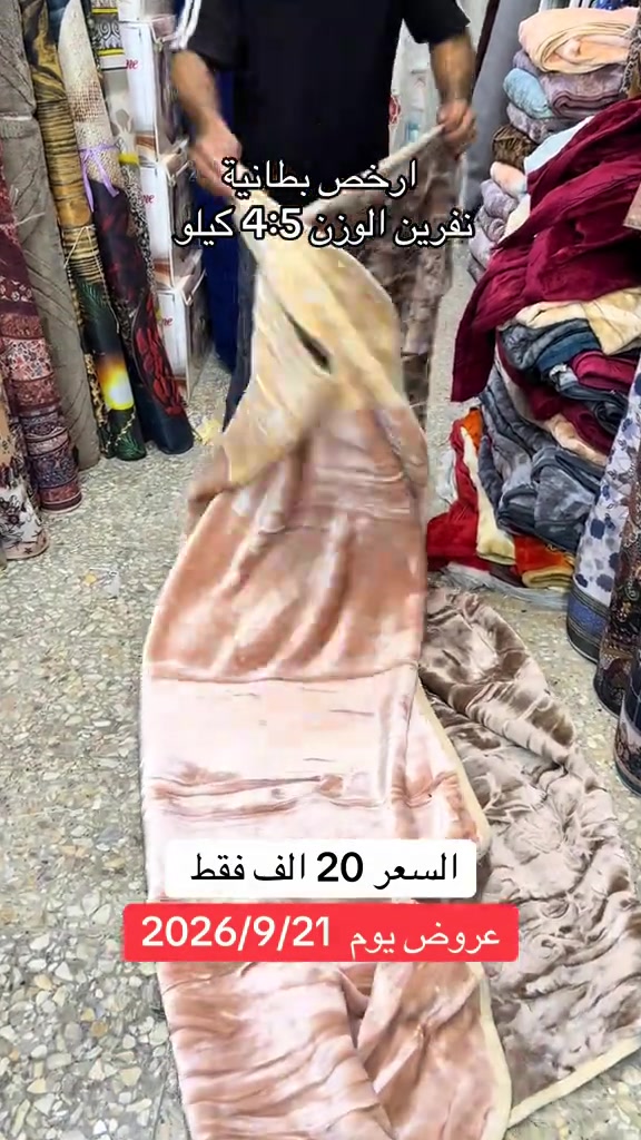 ارخص سعر ممكن تسمعة بطانية نفرين الوزن الثقيل العنوان بغداد مدينة الصدر شارع الداخل قطاع 50 داخل سوق الشعبي  #بطانية #اكسبلور #فولو #اكسبلورexplore #العراق 

نص مكتوب في الصور:
- ارخص بطانية نفرين الوزن 4:5 كيلو السعر 20 الف فقط عروض يوم 2026/9/21