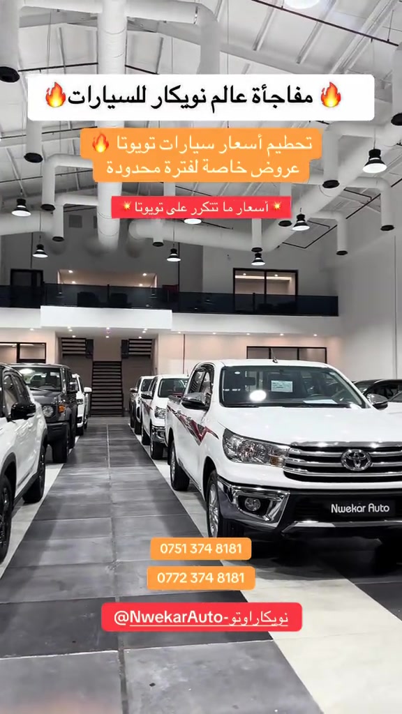 عروض وخصومات خاصة لفترة محدودة 😍 لا تفوّت الفرصة وخلي سيارتك الجديدة من عالم نويكار للسيارات 🚗✨ *********** *********** #عالم_نويكار_للسيارات #تويوتا #سيارات_تويوتا #عروض_سيارات #خصومات    

نص مكتوب في الصور:
- مفاجأة عالم نويكار للسيارات 🔥 تحطيم أسعار سيارات تويوتا 🔥 عروض خاصة لفترة محدودة أسعار ما تتكرر على تويوتا *********** *********** @NwekarAuto-نويكار اوتو