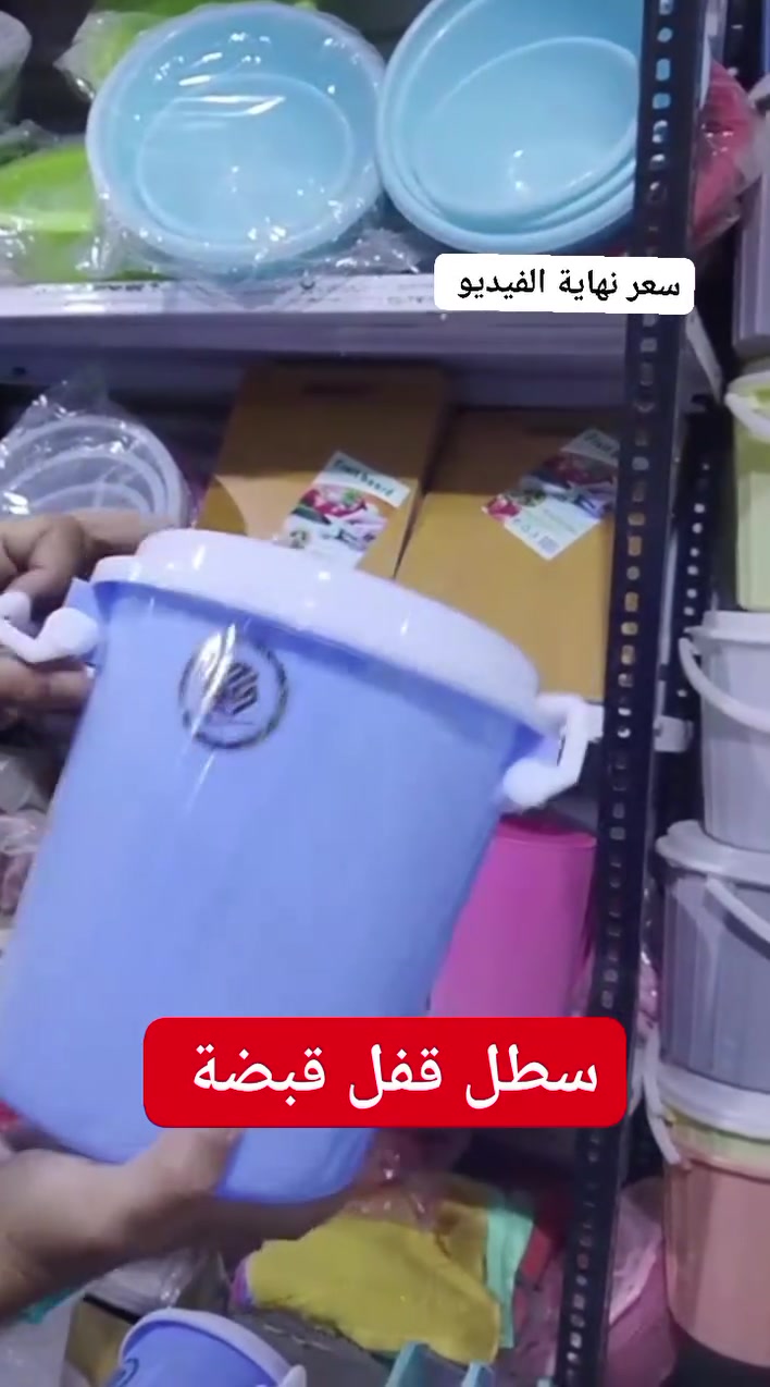 سطل • قفل • قبضة