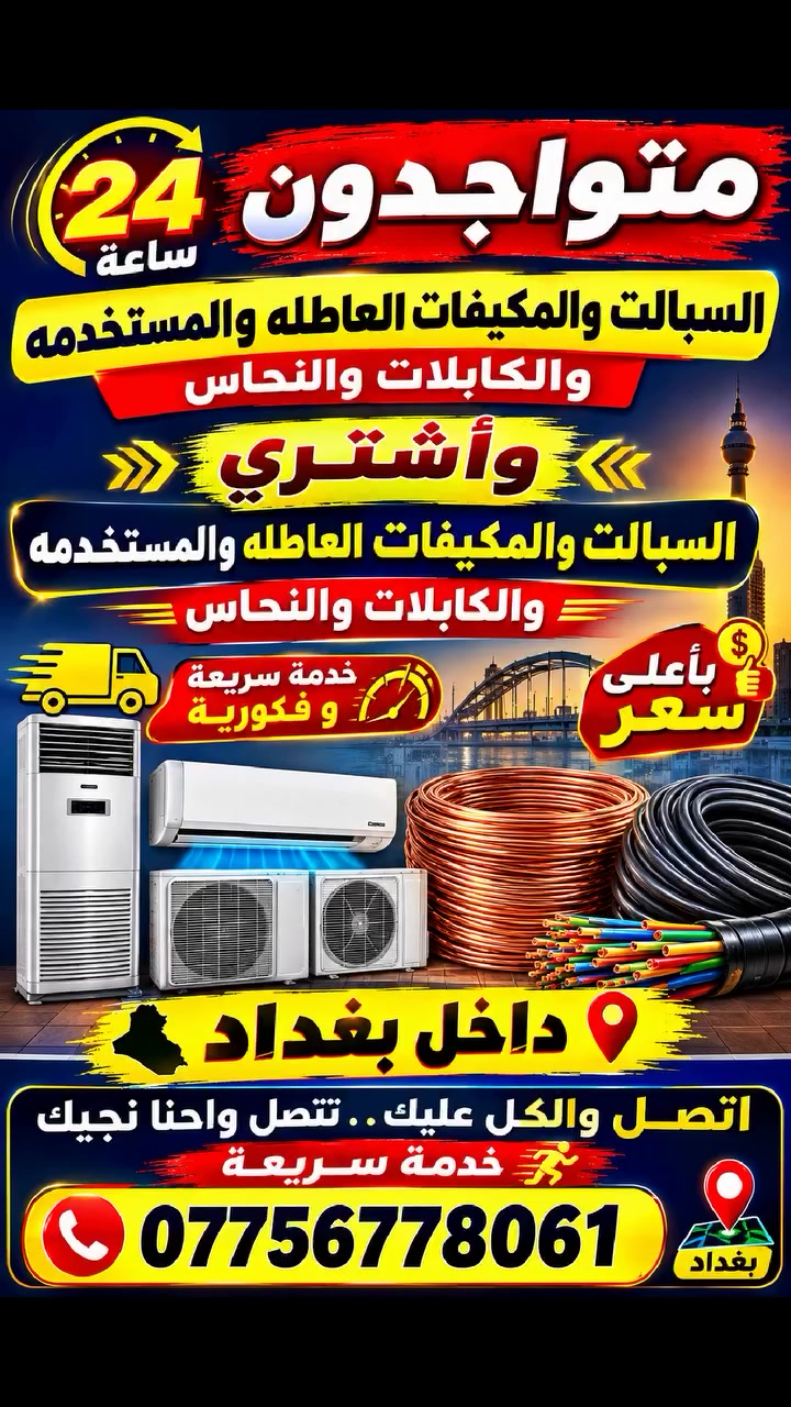 شعندك اتصل لاتعلق واتساب ***********داخل بغداد #بغداد #سبالت #مكيفات #عاطله #نحاس #كيبلات
