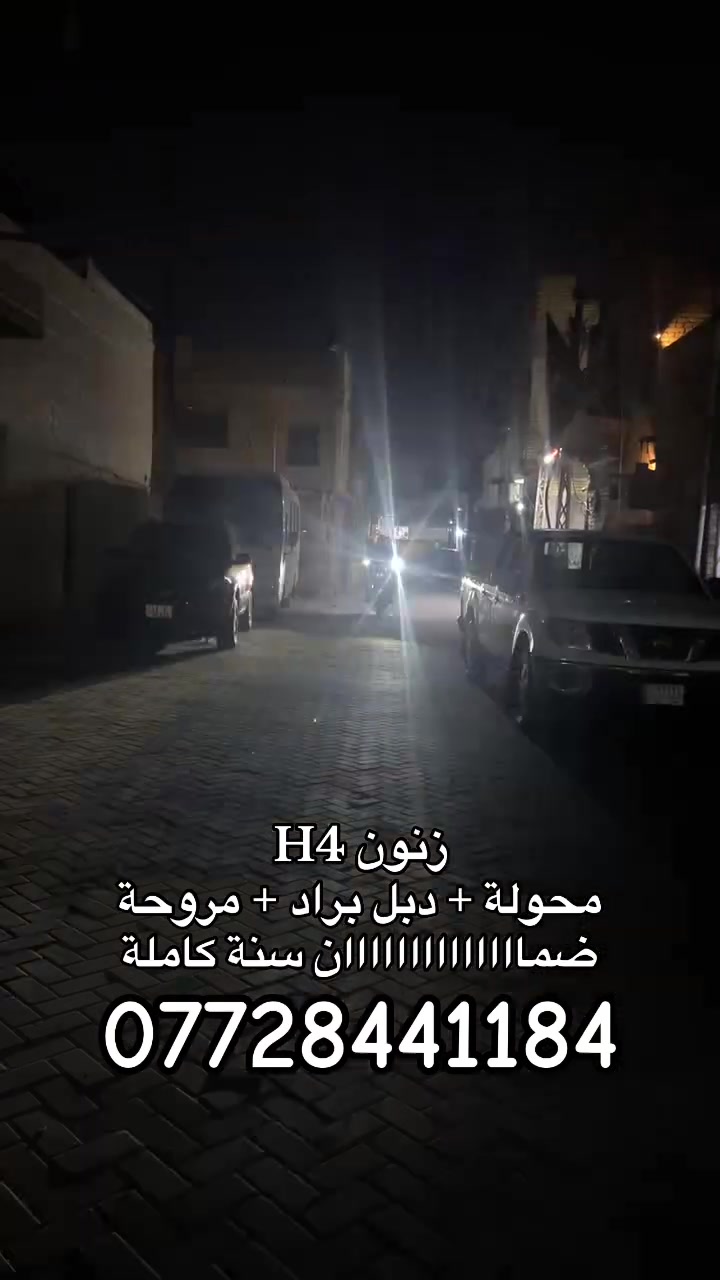 زنون H4 ضمان سنة
راسلونا للحجز و الاستفسار 
 ***********
