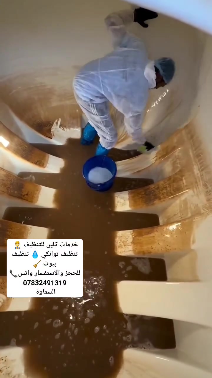 🧼✨ خدمات كلين للتنظيف ✨🧼
   
🪣 تنظيف توانكي  🧹
للحجز والاستفسار واتس
     ***********
      ***********
  🧽  الجودة والنظافة عنواننا السماوة 🧽
