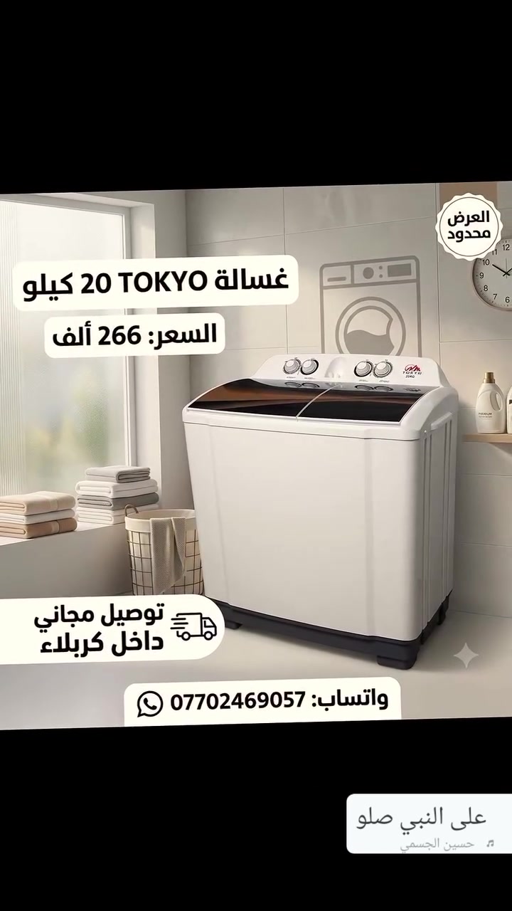 🔥 عرض خاص ومحدود جداً! 🔥
‏     غسالة TOKYO العملاقة سعة 20 كيلو! 🧺✨
‏               💰 السعر: 266 ألف دينار فقط!
‏تعبتِ من كثرة الغسيل والوجبات المتكررة؟ الحل صار بين إيديكِ! غسالة TOKYO بتصميم عصري وأداء جبار يشيل أثقل الأحمال بكل سهولة وراحة.
‏💡 مميزات الغسالة:
‏سنوية وسريعة، حوضين لتشطيف وعصر عالي الكفاءة، مع تصميم فاخر يضيف لمسة جمالية لبيتكِ.
‏إضافة إلى: 🚛 توصيل مجاني لداخل كربلاء!
‏شاركونا بالتعليقات: كم وجبة غسيل تغسلون بالأسبوع؟ 💬👇
‏📞 للطلب والاستفسار (واتساب):
‏***********
‏(لا تفوتون العرض.. الكمية محدودة جداً! ⏳)
‏#اجهزة_منزلية
‏#غسالة
‏#غسالات
‏#عروض
‏#عروض_خاصة
‏#عروض_العراق
‏#تخفيضات
‏#كربلاء
‏#توصيل_مجاني
