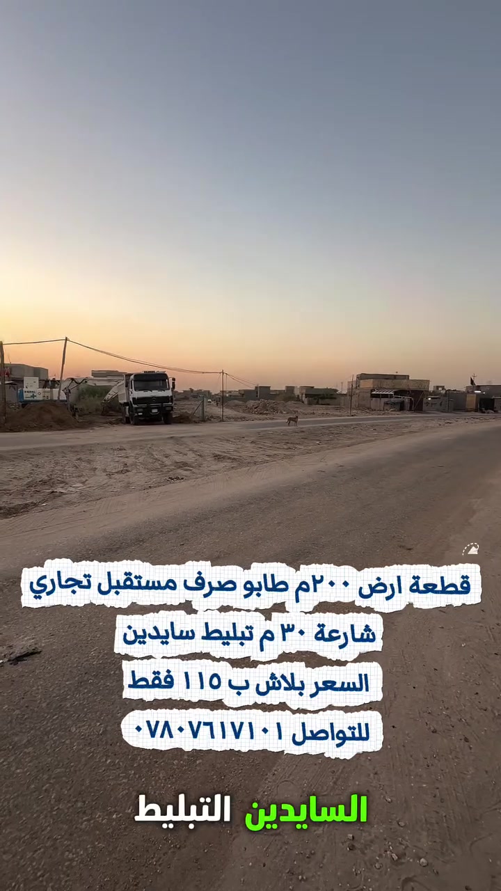 قطعة ارض ٢٠٠ م طابو صرف مستقبل تجاري 
للتواصل ***********
