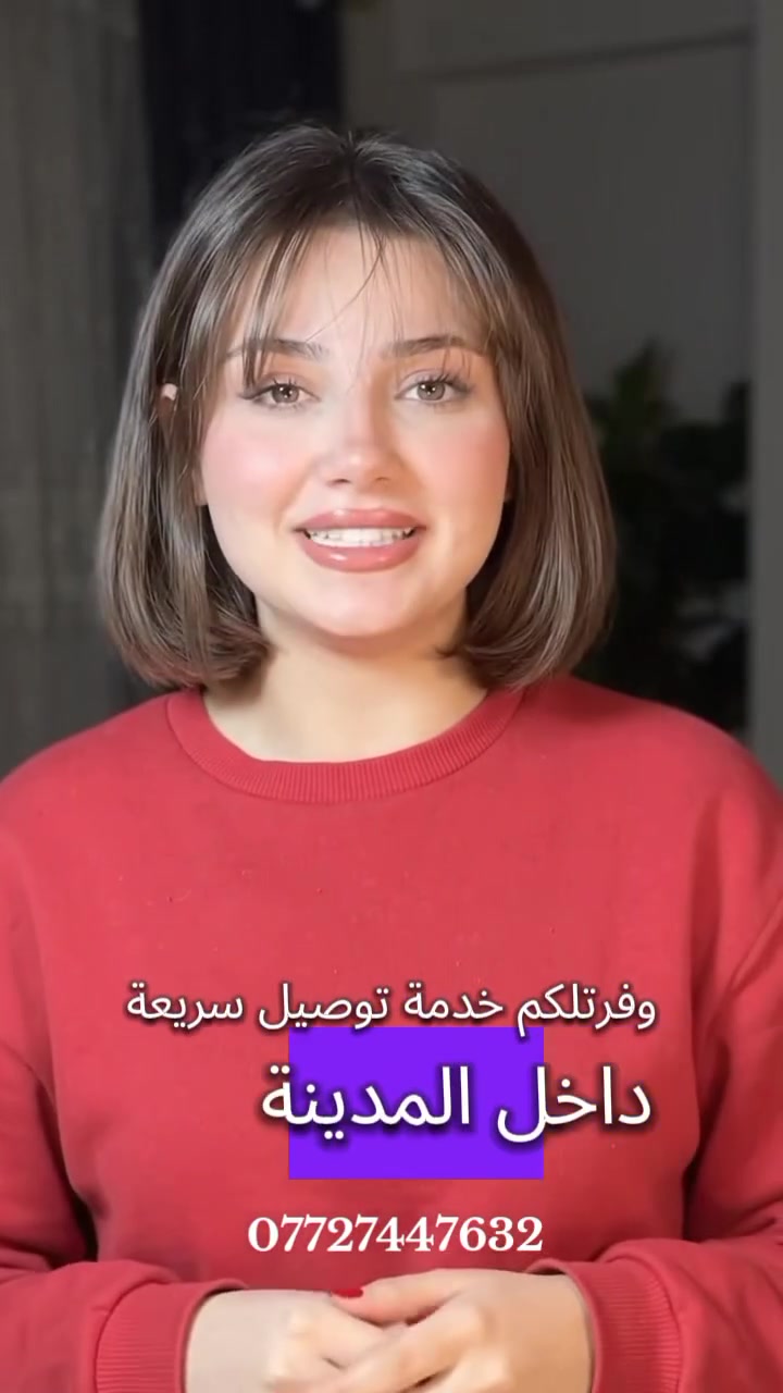 خدمة توصيل بالخدمة.. كل احتياجاتك بباب بيتك! 🛵📦
تعبان وما بيك حيل تطلع؟ محتاج غراض للبيت أو أكل من مطعمك المفضل وما عندك وقت؟
إحنا بخدمتك! أي شيء تحتاجه من برة، نجيبه لك لحد باب البيت:
🍔 طلبات أكل ومطاعم (وجباتك المفضلة توصلك حارة)
🛒 مسواك وطبقيات (خضار، فواكه، ولحوم طازجة)
💊 صيدليات ومستلزمات طبية
🛍️ حاجيات وغراض من السوق أو السوبرماركت
💰 سعر التوصيل ثابت: 1,250 دينار فقط! (ألف وربع)
📍 نطاق العمل: داخل مركز مدينة الكوت حصراً.
⏰ أوقات العمل: من الساعة 4:00 عصراً وحتى 4:00 فجراً.
📞 للطلب والتواصل المباشر: ***********
