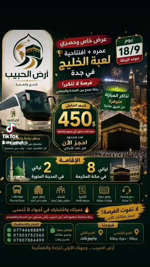 أهلاً وسهلاً بكم في  مكتب ـ أرض الحبيب للحج والعمرة 🌙 سهل نينوى برطله دورة برطله ١ بايبوخت 2 

نسعى لأن تكون رحلتكم إلى بيت الله سهلة، مريحة ومليئة بالطمأنينة، ونحرص على خدمتكم والاهتمام بكم من بداية الرحلة إلى العودة.

✨ خدمتكم شرف لنا، ورضاكم غايتنا.

تابعونا لمعرفة الرحلات والبرامج والعروض القادمة 📍

📞 للحجز والاستفسار:
***********
***********
***********

🕋 أرض الحبيب… طريقكم إلى بيت الله
@إشارة # # # @ @ @ #
