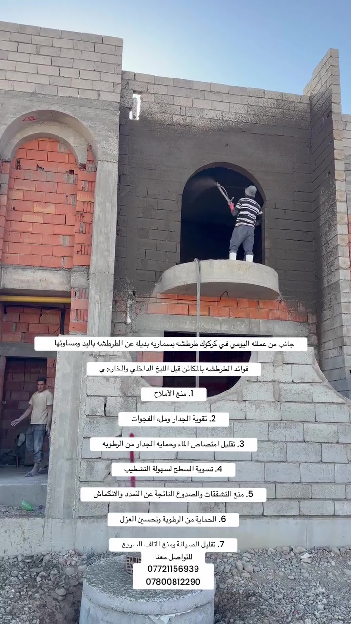 فوائد الطرطشه بالمكائن قبل اللبخ الداخلي والخارجي

1. منع الأملاح

2. تقوية الجدار وملء الفجوات

3. تقليل امتصاص الماء وحمايه الجدار من الرطوبه

4. تسوية السطح لسهولة التشطيب

5. منع التشققات والصدوع الناتجة عن التمدد والانكماش

6. الحماية من الرطوبة وتحسين العزل

7. تقليل الصيانة ومنع التلف السريع
للتواصل معنا
***********
***********
 #بغداد #العراق #كوكوك #تكريت #النجف #الموصل #كربلاء #دهوك #اربيل #البصره

