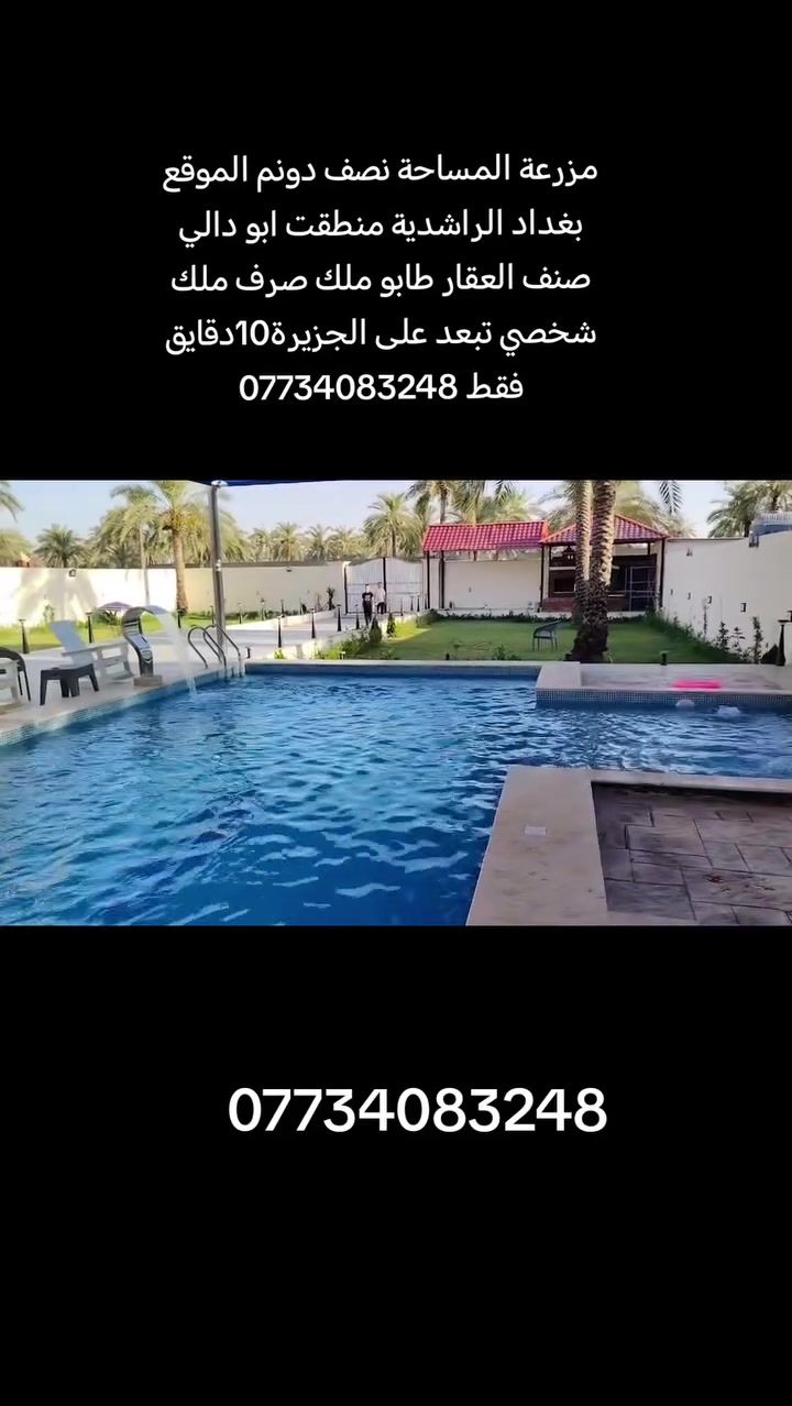 📌📌اعلان ..
🚨🚨للبيع مزرعة المساحة نصف دونم 🌿 
(صنف العقار طابو ملك صرف)✅

موقع جداً مميز ✨
كامل الخدمات ✨
✨✨
سعر جداً مناسب ✨

💰💰لمعرفة السعر اكتب كلمة سعر يتم الرد عليك ❤️

📍📍الموقع بغداد الراشدية منطقت ابو دالي تبعد على الجزيرة10دقايق 

استفسار اكثر :-📞📞 ***********

.
.
.
.
.
.
 #مزارع #دوانم #بساتين #بغداد #الراشدية #العراق #بيع #شراء #المزارع #لايك  #العقار #عقارات #هاشتاك #الشعب #زيرو #fightcoronavirus #الكويت #شركة #اكسبلور #فولو #شير #بس #m #o #P #E #w #covid #B #Y #Q #i
