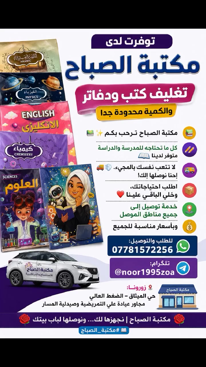 📚✨ مكتبة الصباح ترحب بكم ✨📚
كل ما تحتاجه للمدرسة والدراسة متوفر لدينا ✏️📖
🚚💨 لا تتعب نفسك بالمجيء… إحنا نوصلها إلك!
اطلب احتياجاتك، وخلي الباقي علينا ❤️
📦 خدمة توصيل إلى جميع مناطق الموصل
💰 وبأسعار مناسبة للجميع
📲 للطلب والتوصيل:
***********
📱 تلكرام:
@noor1995zoa
📍 زورونا:
حي الميثاق – الضغط العالي
مجاور عيادة علي التمريضية وصيدلية المسار
🌹 مكتبة الصباح | نجهزها لك… ونوصلها لباب بيتك 🌹
#مكتبة_الصباح 📚
