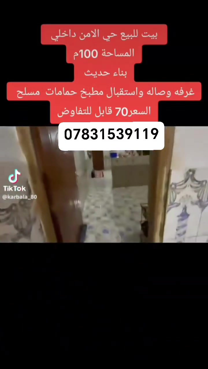 دار اللبيع مساحة 100متر طابق واحد منطقة الأمن الداخلي 22 السعر 70مع المجال التواصل ***********
