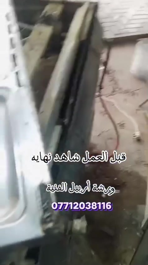 ورشة اربيل • تكسير الأسعار • تصليح طباخات وغسالات