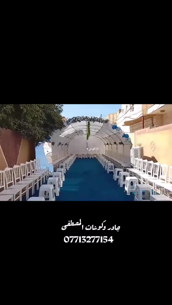 جانب من عملنا في تجهيز جادر وكوشات مشية أحبتنا
نعمل أيضًا على تجهيز كافة المناسبات:
🎉 الأعراس | 🎂 أعياد الميلاد | ✨ الختان

نقدّم خدماتنا بكل فخر واستعداد للعمل في:
📍 #بابــل | #الــديوانية | #النــجف | #كــربلاء

✨ جودة عالية في التجهيز
🤍 التزام ودقة في العمل
💰 أسعار تنافسية تناسب الجميع

خدمتكم شرف نعتز به، ومعكم دائمًا بالجودة والالتزام.

📞 للاستفسار والتواصل:
***********  واتســـاب
 ***********   اتصــــال
