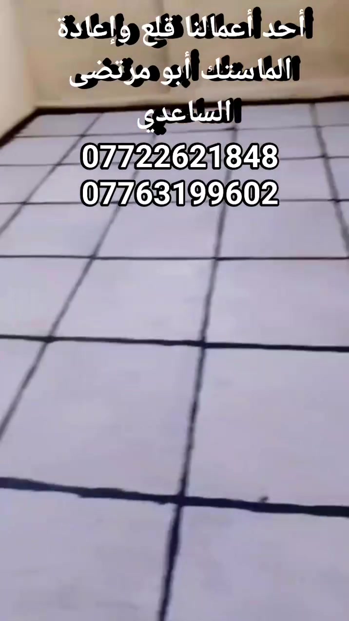 أبو مرتضى الساعدي كادر متخصص لعمل الماستك وتطبيك الشتايكر وعمل الايزوكام وإعادة السطوح القديمه شغل درجه اولى كافة أعمال الاسطح تطبيك عمل وكرسته وعمل بغداد للاستفسار خاص او واتساب ***********
