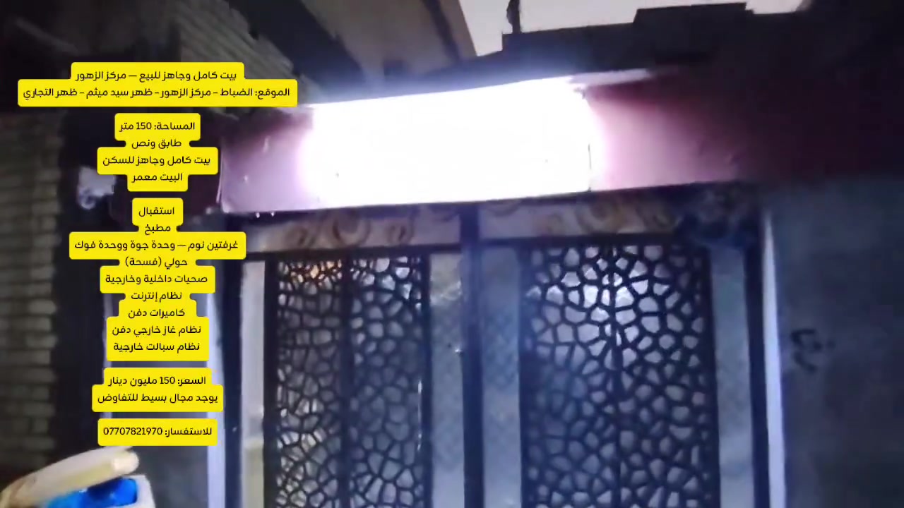 🏠 بيت كامل وجاهز للبيع — مركز الزهور
📍 الموقع: الضباط – مركز الزهور – ظهر سيد ميثم – ظهر التجاري

 المساحة: 150 متر
 طابق ونص
 بيت كامل وجاهز للسكن
 البيت معمر

استقبال
 مطبخ
 غرفتين نوم — وحدة جوة ووحدة فوك
 حولي (فسحة)
 صحيات داخلية وخارجية
 نظام إنترنت
 كاميرات دفن
 نظام غاز خارجي دفن
 نظام سبالت خارجية

 السعر: 150 مليون دينار
 يوجد مجال بسيط للتفاوض

 للاستفسار: ***********

