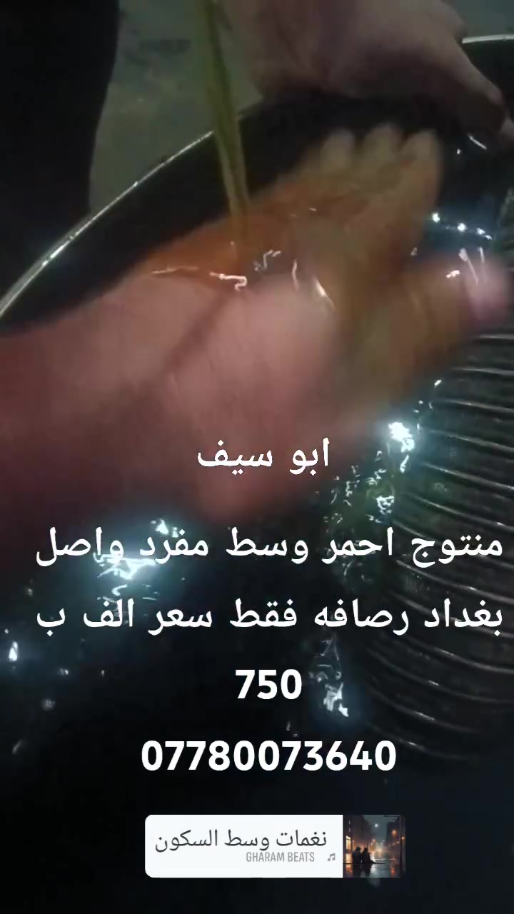 منتوج أحمر وسط مفرد واصل بغداد رصافه فقط سعر الف ب 750   ***********
ابو سيف
