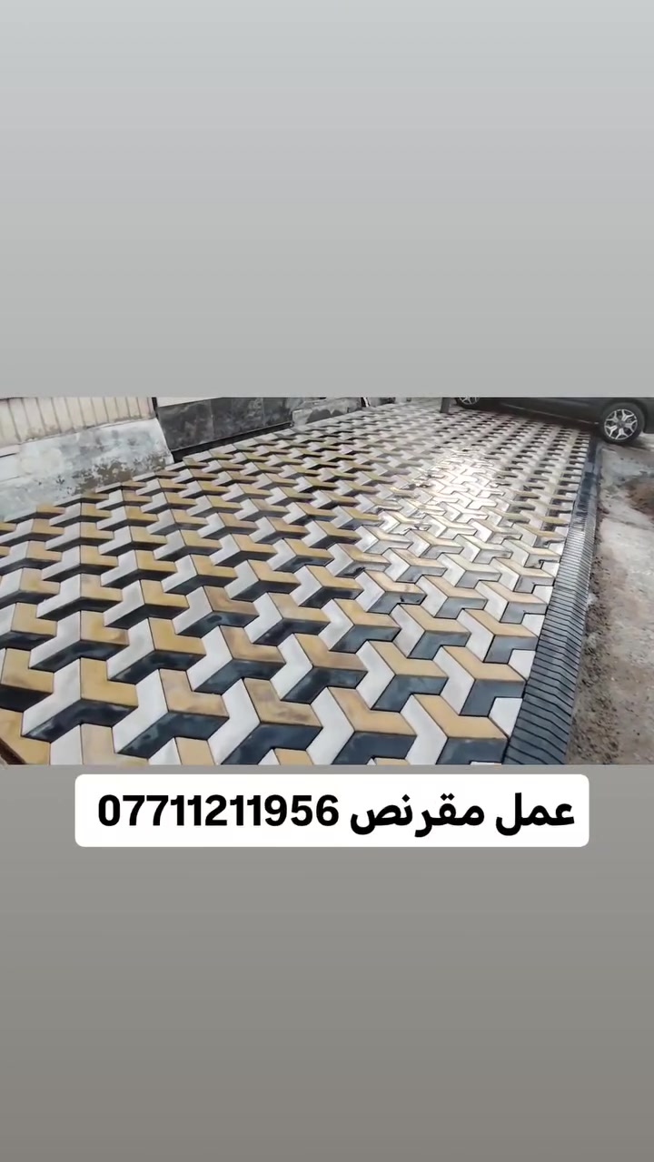 عمل مقرنص عباس للمقاولات اتصل على هاتف ***********☎️️

نص مكتوب في الصور:
- عمل مقرض عباس للمقاولات ***********