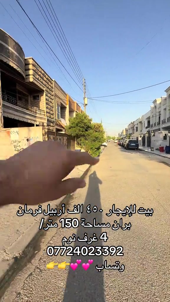 أربيل فرمان بران • ١٥٠م • ٤ غرف