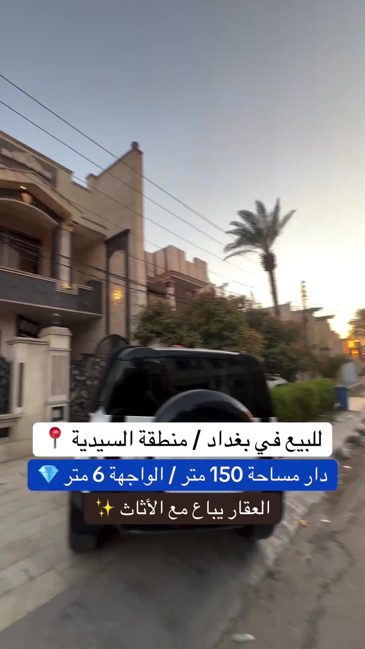 للبيع في منطقة السيدية 
دار مساحة 150 متر واجهة 6 متر  
للاستفسار  ***********
 #السيدية #عقارات_السيدية #بيوت_السيدية #بناء_السيدية #بغداد_الراقية`
