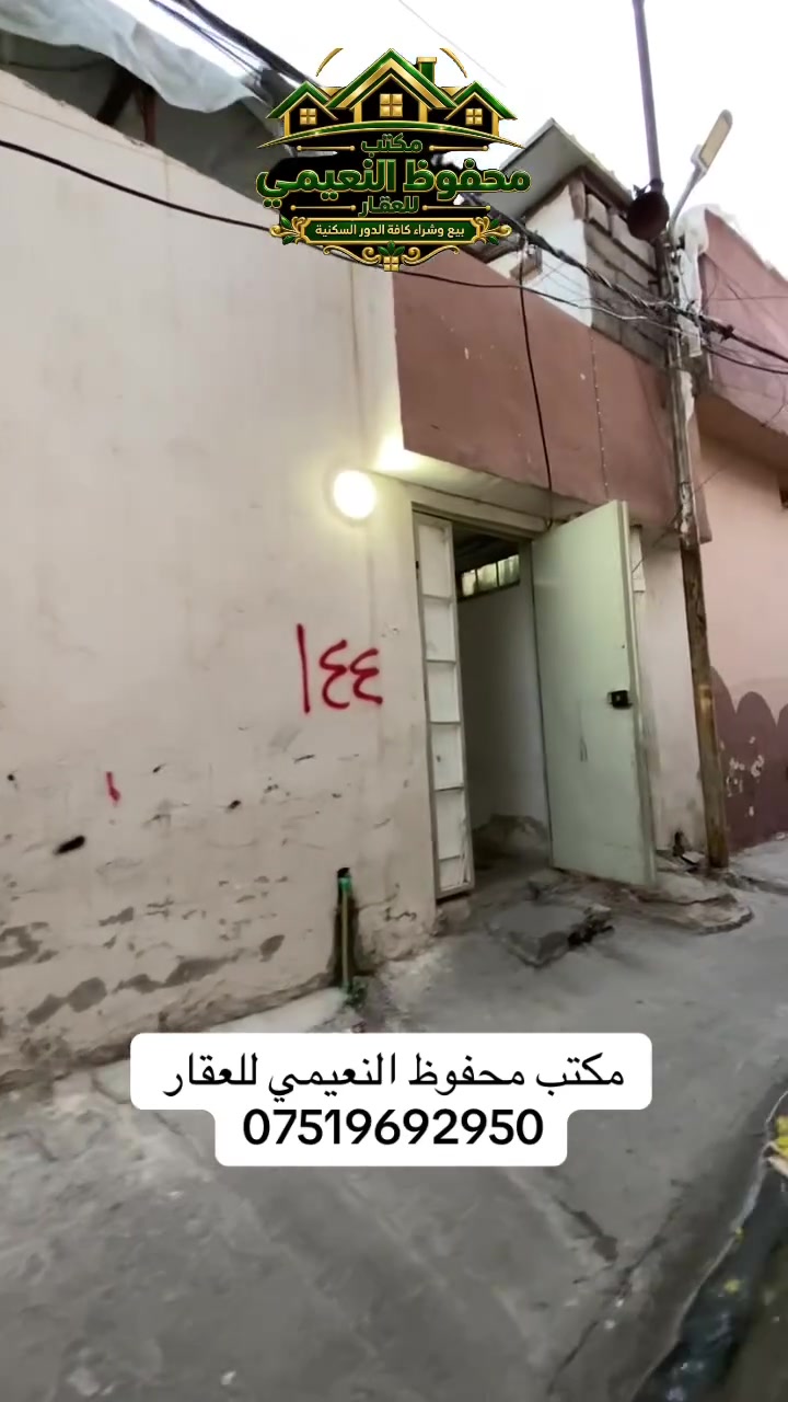 يعلن مكتب محفوظ النعيمي للعقار
دار للبيع ركن حاليا مؤجر  سند ملك صرف باسم شخص واحد 

المنطقة : راس الجادة خلف القصاصيب سيارة تصل يم الباب 

المساحة : 77 متر واجهة ركن 

 يتكون من غرفتين ارضي  + حوش + 
 
خدمات  + مطبخ + بناء نظيف + 

كما موضح بالفيديو 

🚩 صفحة مختصة بتجارة العقارات 🚩 
- بيوت بيع وشراء وبأسعار مناسبة✅ 
- يوجد قطع اراضي باسعار مناسبة ✅
- يوجد عروض تجارية مناسبة ✅
---------------------------
نستقبل العقود الخارجية ‼️
⚠️موقع مكتب محفوظ النعيمي : الجانب الايمن قرب تقاطع الساعة ♻️
للأستفسار اكثر 👇🏻👇🏻
📞***********📞
