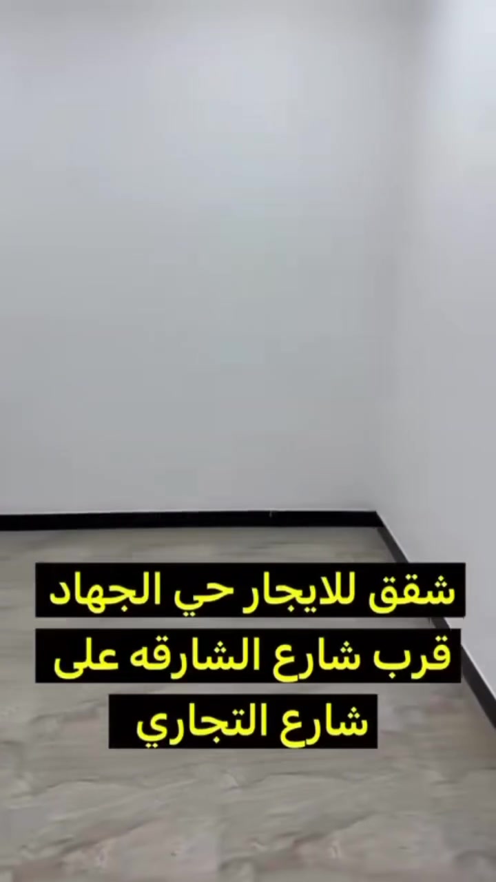 سلام عليكم
يوجد شقق الإيجار 
طلاب _ موظف _ أو عائلة صغيرة
حي جهاد الرفاق شارع قاطع النجدة
الاستفسار: ***********
