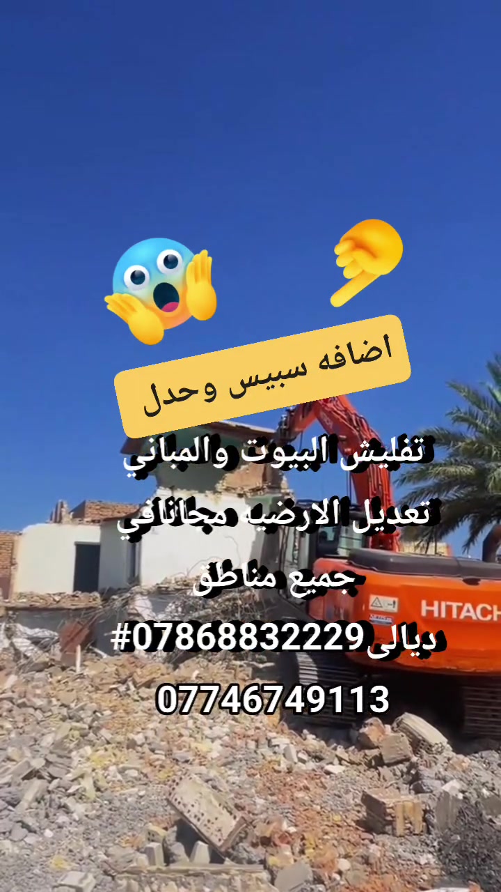 تفليش البيوت والمباني تعديل الارضيه مجانافي جميع مناطق ديالى***********# *********** اضافه سبيس وحدل
