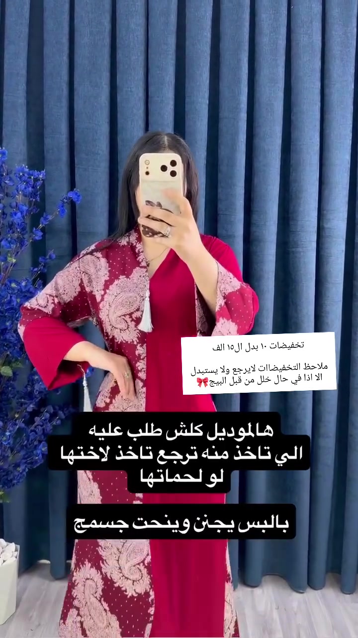 ⁨ ⁨ تحطيم الاسعار.🔥 تخفيضات قوية لفترة محدودة!
العرض الي جنتي  تنتظرينه وصل! سعر الدراعه + الدشداشة ١٠ فقط  وشرط كشمير مطاط التركي 🇹🇷 

جودة عالية بسعر ما يتكرر 
كشمير مطاط من براند مودرن  كلشي ب10  قياسات تلبس من وزن 50. ل100
ملاحظة التخفيضات لايستبدل ولايسترجع اتاكدو من قياسكم خلونه حبايب❤️
متوفر توصيل كافه المحافظات 5000
#واسط #تخفيضات #دشاديش_نسائي⁩⁩
