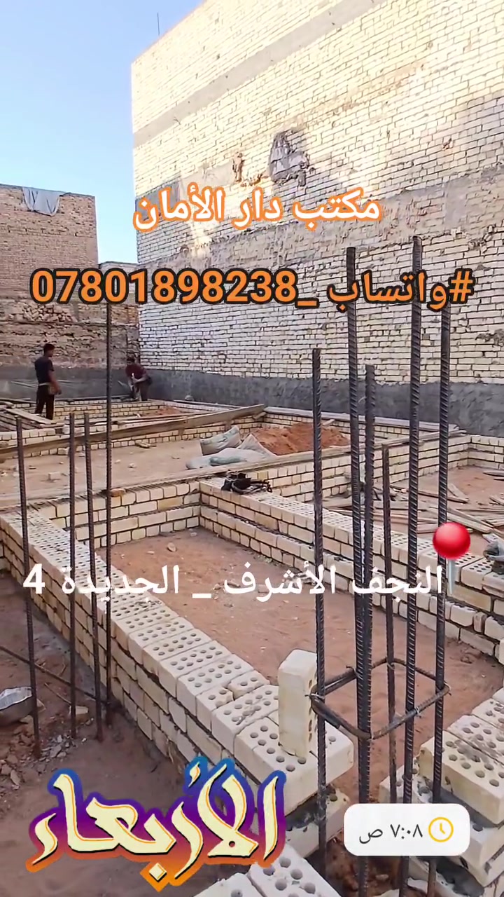 اهلا و سهلا بيكم جميعا عملنا اليوم بالجديدة المدينة القديمة #عمل بتلو بإرتفاع 20 سم  ( تسليح ) 
#عنوانا_الثقه_المصداقية_الأمان_و_الدقة في جميع التفاصيل 
#عنوان_المكتب حي الغري شارع مجمع العين مقابل حسينية الإمام علي عليه السلام 
#واتساب_***********

