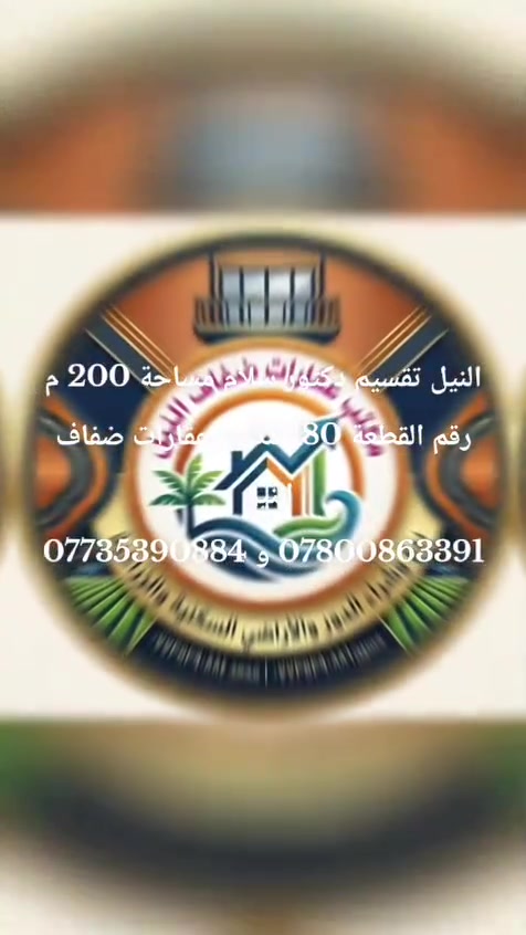 النيل قطعة ارض للبيع تقسيم د. سلام عليوان 
طابو زراعي سند 25 
مساحة القطعة 200 متر 
رقم القطعة 180 
القطعة تحتوي على كافة الخدمات 
تبليط + كهرباء + ماء 
السعر مناسب جداً 
مكتب عقارات ضفاف النيل 
***********
***********
مكتب عقارات ضفاف النيل 
#عقارات #الحلة #النيل #بابل #قطع #استثمار
