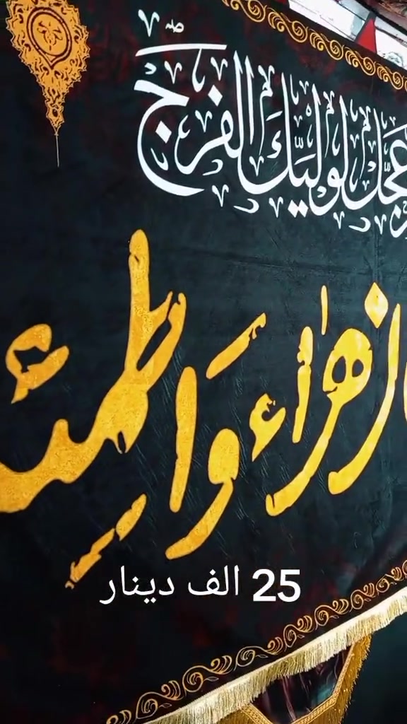 🔥 خلِّ مناسبتك أجمل بديكور يلفت الأنظار 🔥
نقدّم لكم طباعة الديكورات والبوسترات الدينية على قماش المخمل بجودة عالية وألوان زاهية ومميزة ✨
✅ قماش مخمل فاخر
✅ قابل للغسل والكوي
✅ ألوان ثابتة ووضوح عالٍ
✅ جميع القياسات متوفرة
✅ مناسب للمجالس والمواكب والحسينيات والمنازل
✅ تنفيذ حسب الطلب
🖨️ مطبعة شجرة الأراك للطباعة
📍 النجف الأشرف – حي الأنصار – شارع مدرسة الوثبة
📞 للطلب والاستفسار: ***********
اطبع ديكورك عندنا… وخلي مجلسك بصورة تليق بالمناسبة 🌿
