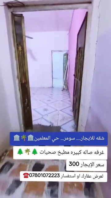 

نص مكتوب في الصور:
- شقه للايجار.... سومر... حي المعلمين
- غرفه صاله كبيره مطبخ صحيات
- سعر الإيجار 300
- لعرض عقارك او استفسار ***********