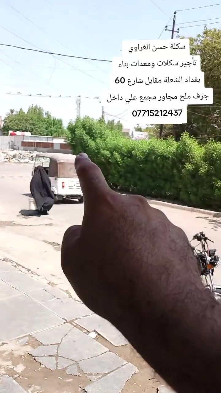 يا الله اللهم صل على محمد وال محمد 
موقع جديد سكلة حسن الغراوي 
بغداد الشعلة شارع عام مقابل شارع 60 منطقة جرف ملح مجاور مجمع علي داخل 
*********** 
حادلات ونج سكلات مولدات دريلات 
متوفر تاجير وبيع وشراء كل مستلزمات معدات بناء
