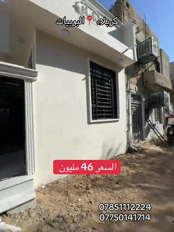 بيت 🏠 50 متر طابق واحد  السعر 46 مليون فقط  العنوان #كربلاء📍 البوبيات عامود 90  #***********  #***********
