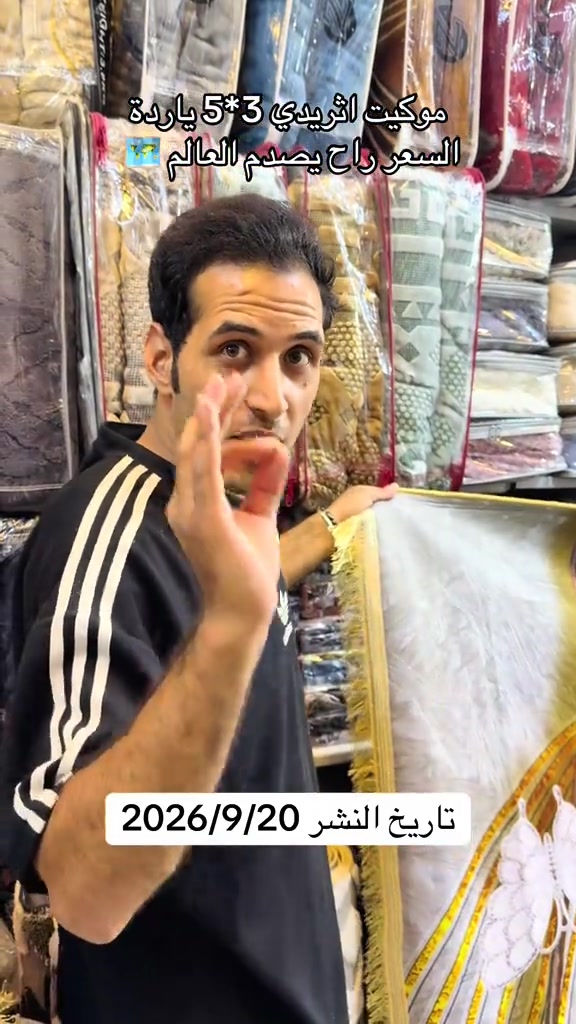 عرض خرافي 🔥🔥 بسعر الصين اثريدي 3*5 الياردة بسعر 30 الف فقط العنوان بغداد مدينة الصدر شارع الداخل قطاع 50 #مفروشات #مفروشات_واثاث #مدينةالصدر #العراق🇮🇶 

نص مكتوب في الصور:
- موكيت اثريدي 3*5 ياردة السعر راح يصدم العالم 🌌 تاريخ النشر 2026/9/20