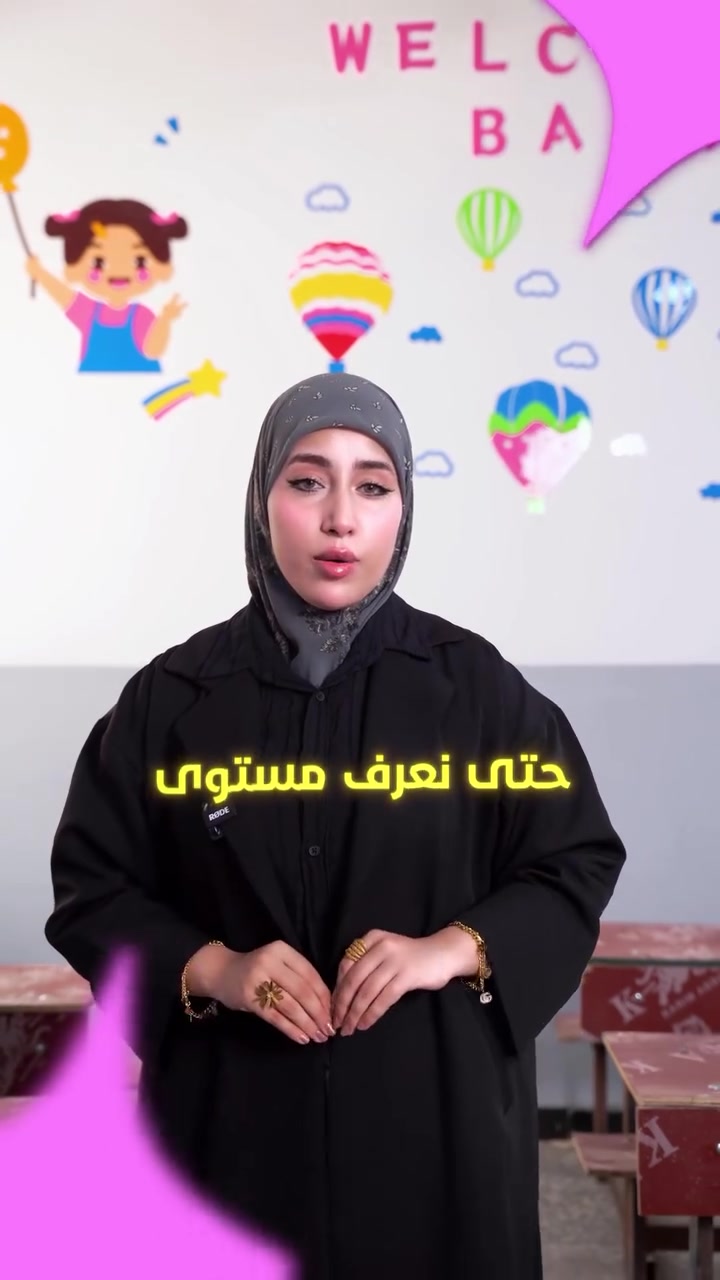 نعلن عن فتح باب التسجيل للعام الدراسي الجديد 2026-2027
نستقبل أبناءنا التلاميذ لنبدأ رحلة تعليمية ملهمة تهتم ببناء التلميذ  علمياً، بدنياً، ونفسياً❤️
أبرز مميزاتنا:
 ✅كادر تعليمي متميز: نخبة من المعلمين ذوي الخبرة والكفاءة في أساليب التدريس الحديثة.
 ✅بيئة تعليمية مريحة: صفوف مجهزة لضمان أعلى مستويات التركيز والراحة.
 ✅الاهتمام النفسي والتربوي: متابعة دورية لبناء شخصية واثقة ومستقرة.
 ✅أنشطة رياضية وترفيهية: ملاعب وفعاليات دورية لتجديد طاقة الطلبة.
 ✅تقنيات تفاعلية: وسائل تعليمية حديثة لتسهيل استيعاب المناهج.
 ✅تواصل مستمر مع الأهالي: متابعة دورية للمستوى العلمي والسلوكي.
المقاعد محدودة، التسجيل مفتوح طيلة ايام الاسبوع ما عدا الجمعة متواجدين من الساعة 8 صباحاً الى 12 ظهراً.
 📍العباسية - قرب كراج البلدية - مجاور عيادة الدكتورة مريم الياسري .
 للتواصل والاستفسار : ***********
