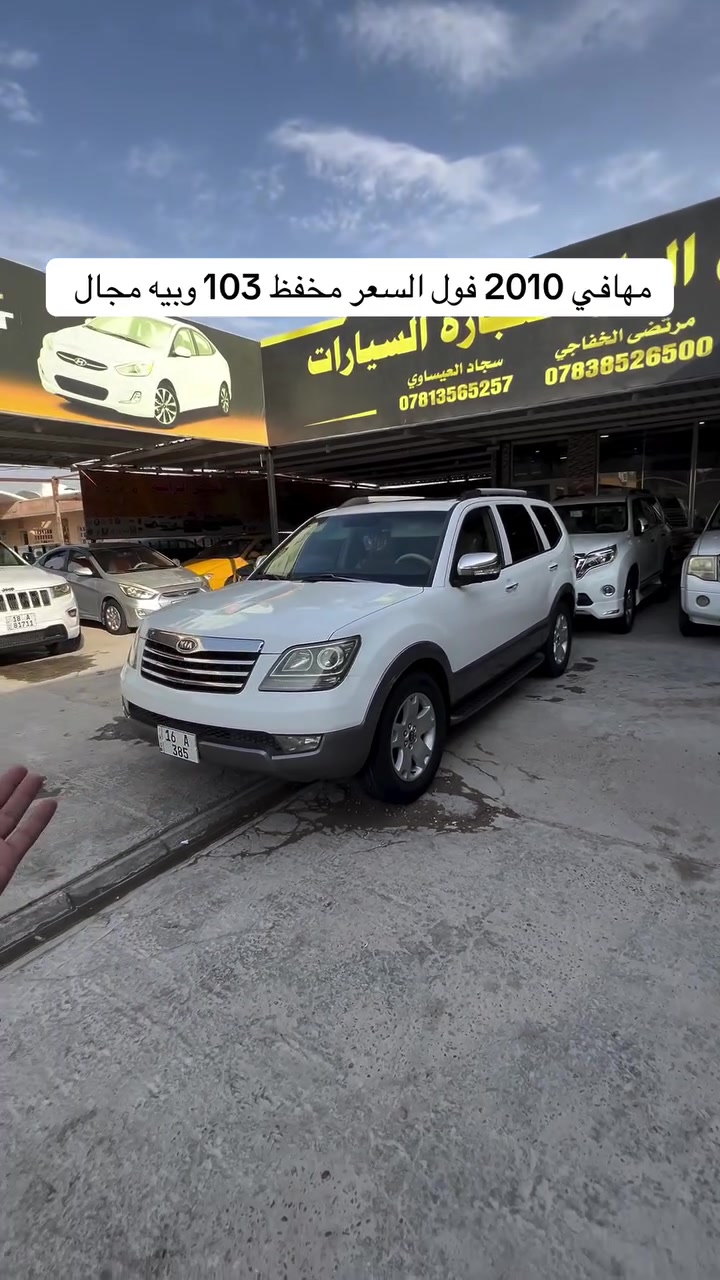 سياره موجوده بنجف المعارض الجديده  معرض الراية #مرتضى_الخفاجي_لتجارة_السيارات #العراق🇮🇶 #العراق #العراق_السعودية_قطر_الامارات_الكويت_البحرين_اليمن_الخليج_سوريا_مصر_لبنان_الجزائر_تونس_المغرب_قطر_دبي #مشاهير

نص مكتوب في الصور:
- مهافي 2010 فول السعر مخفظ 103 وبيه مجال