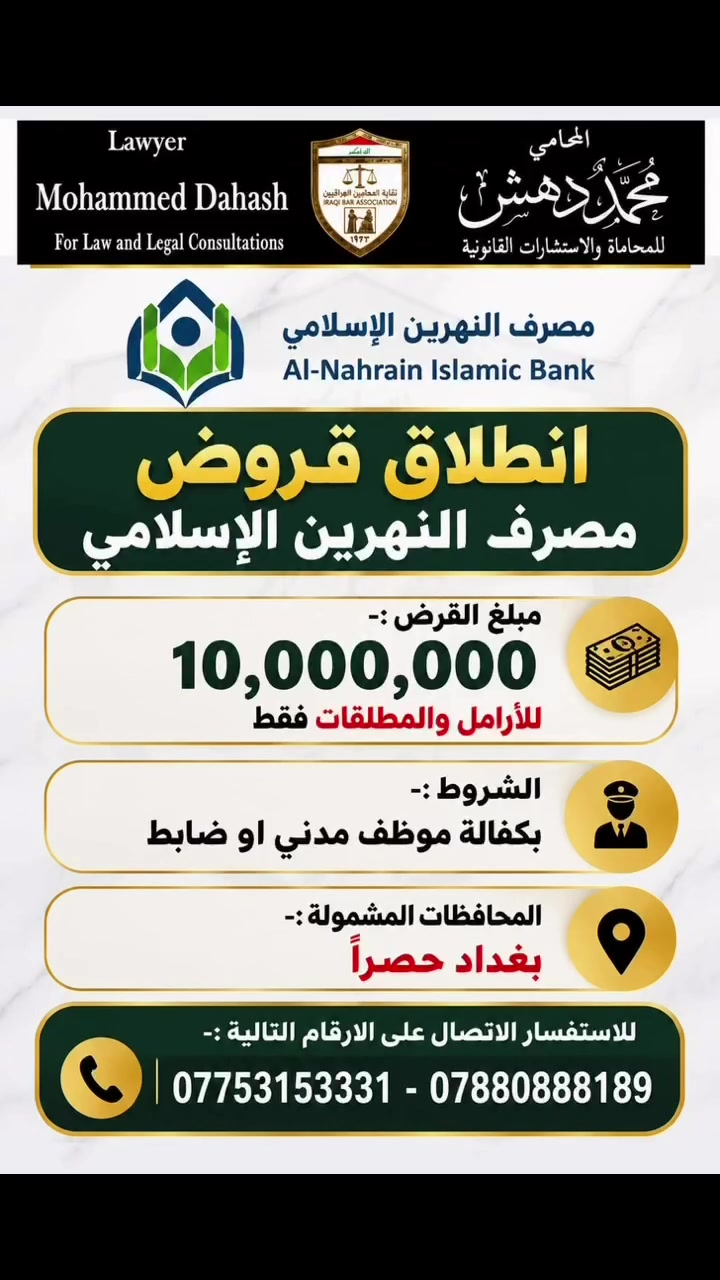 قروض حكومية • مصرف النهرين • بغداد