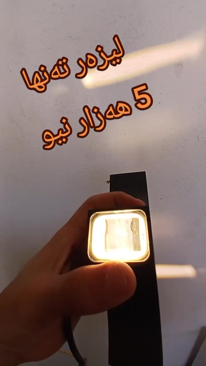 بسم الله الرحمان الرحیم
گلۆپ واجیهە لیزەر

تەنها 5500

ناونیشان سلێمانی ڕاپەرین مخزەنەکانی راپەرین
***********
***********
ئەگەر رێگات دوور بێیت یان نەتوانیت بێیت گەیاندنمان هەیە بۆ هەموو عیراق

#foryou #viral #CMH #KURDISTAN #Iraq
