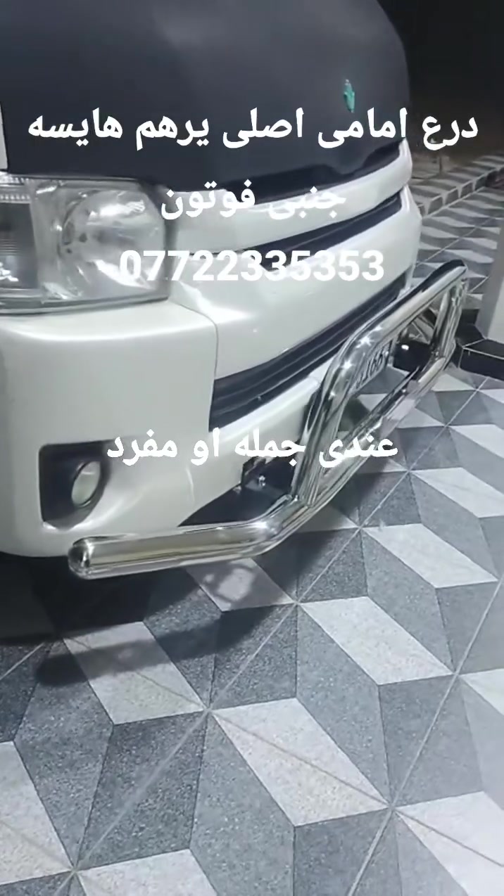 السلام علیکم دروعە امامی شد هایسە جنبی فتون هایگر سعر مع توصیل 140الف
***********
