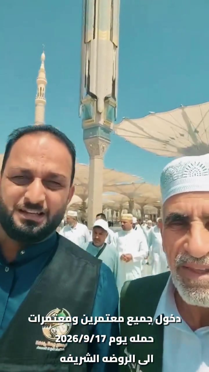 تم دخول جميع معتمرينا الى الروضه في المدينه المنوره  الشريفه لله الحمد والمنه
#مكتب الهدى للحج والعمره 
المدير المفوض مكي محمود مصلح الكرغولي  
مستمرين باستلام جوازات العمره القادمه ان شاءالله بسعر ٥٠٠ دولار 
١-المبيت في الطريق في مزارع حائل
٢-يتضمن البرنامج السكن في المدينه المنور المنطقه المركزيه 
٣-السكن في مكه منطقه محبس الجن جهة السقايف
٤-مزارات دينه في مكه والمدينه
٥-وجبتان طعام في اليوم بنظام البوفيه المفتوح 
٦-تصريح دخول روضه 
٧-هديه احرمات وحقائب سفر 
#خدمه مسؤوليتنا وعبادتك مسؤوليتك 
#خدمه ضيوف الرحمن شرف لنا
المتعهد احمد يحيى
