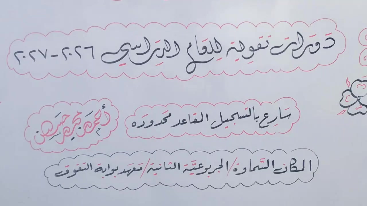 دورات العام الدراسي الجديد 2027/2026
سارعوا بالتسجيل المقاعد محدودة
المكان الجربوعية الثانية معهد بوابة التفوق الأهلي 
للتسجيل والإستفسار 
*********** ....... *********** 
 #السماوة #دورات تقوية
