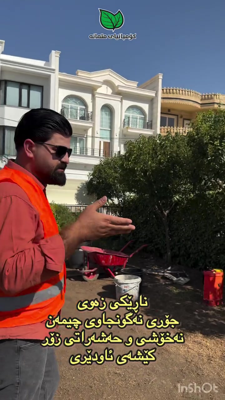 لە کۆمپانیای متمانە ئەم پاکێجە ناوازەیە دەبینی 😳🌿

ئامادەین بۆ ڕێکخستن، پاککردنەوە و چاودێریکردنی باخ، ڤێلا و هەموو جۆرە باخچە و سەوزاییەکان بە شێوازێکی جوان، پیشەیی و نرخی گونجاو. ♻️

💎 خزمەتگوزارییە تایبەتەکانمان:

✅ بژارکردن و کێڵان
✅ هەڵپاچین و نەخش‌کردنی دار و پەرژین
✅ چاندنی گوڵ و دار و درەختی نوێ
✅ دروستکردنی سیستەمی ئاودێری زیرەک و ئۆتۆماتیکی
✅ دەرمانکردنی حەشرات و مێروومە زیان‌بەخشەکان
✅ پاککردنەوە و نوێکردنەوەی چیمەن، گوڵ و درەختەکان
✅ دابینکردنی سەماد و خۆراکی تایبەت بە کوالێتی بەرز
✅ چاودێری و خزمەتکردنی بەردەوامی باخچە
🛡️ خزمەتگوزاری بە گەرەنتی

🌿 باخچەکەت بە متمانە بسپێرە؛ ئێمە جوانییەکەی دەگەڕێنینەوە.

📞 بۆ زانیاری زیاتر

***********
***********

#کۆمپانیای_متمانە #باخچە #ڤێلا #چیمەن #گوڵ #باخەوان #دیزاینی_باخچە
