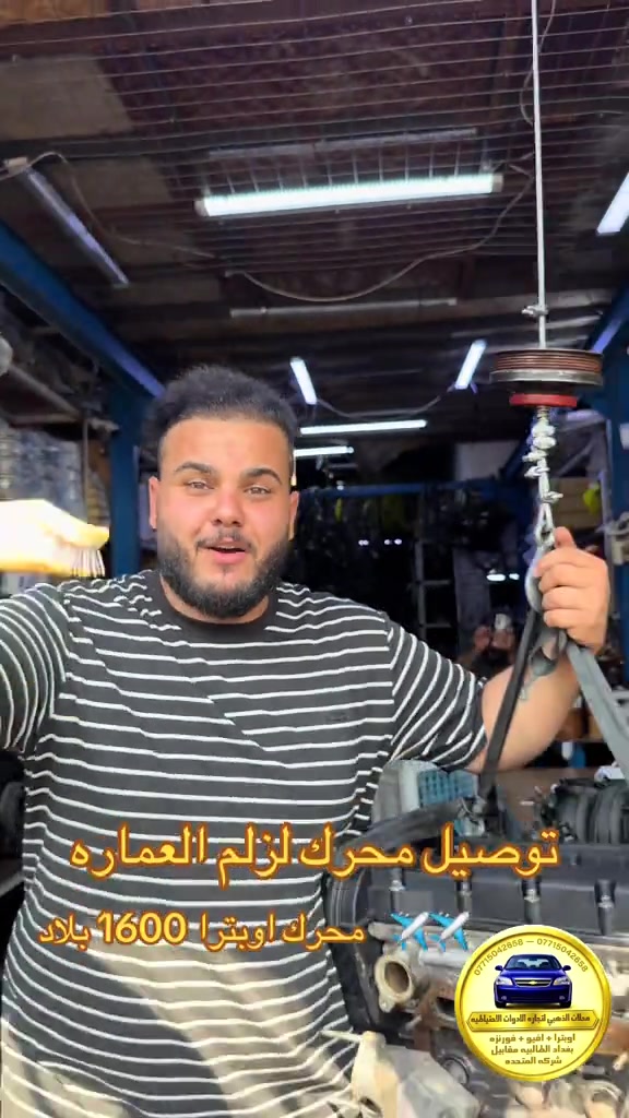 #نعنوع_واحد_طالبيه #اوبترا2011 #الذهبي #افيو2011الشركة_العامة #الشعب_الصيني_ماله_حل😂😂 

نص مكتوب في الصور:
- توصيل محرك لزلم العمارة محرك اوبترا 1600 بلاد محلات الذهبي لتجاره الادوات الاحتياطيه اوبترا + افيو + فورتزه بغداد الطالبيه مقابل شركة المتحده *********** - ***********