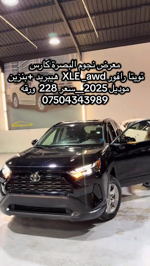 #hawler_slemani_dhok_karkuk_hallabja #بصره_بغداد_ميسان_ذي_قار_كل_المحافظات #صينيين_مالهم_حل😂😂 

نص مكتوب في الصور:
- هيبّريد + بنزين
- معرض نجوم البصرة كارس
- تويتا رافور XLE_awd هيبّريد +بنزين
- موديل 2025_سعر 228 ورقه
- ***********